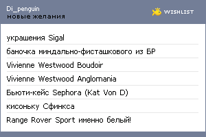 My Wishlist - di_penguin