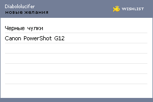 My Wishlist - diabololucifer