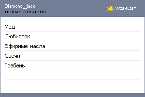 My Wishlist - diamond_jack