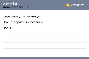 My Wishlist - diamondlcf