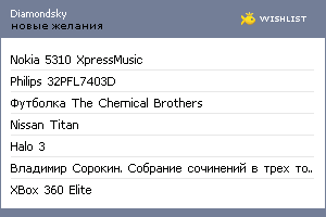 My Wishlist - diamondsky