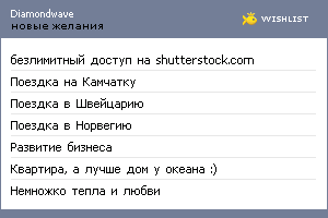 My Wishlist - diamondwave