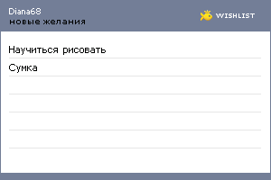 My Wishlist - diana68
