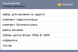 My Wishlist - diana8culechek
