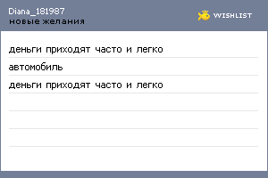 My Wishlist - diana_181987