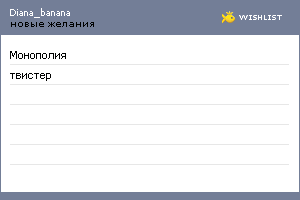 My Wishlist - diana_banana