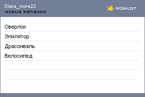 My Wishlist - diana_more22