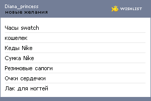 My Wishlist - diana_princess