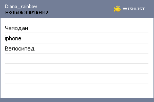 My Wishlist - diana_rainbow