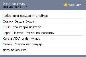 My Wishlist - diana_romanovna