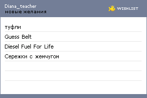 My Wishlist - diana_teacher