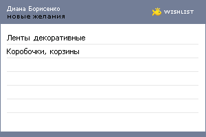 My Wishlist - dianaborisenko11
