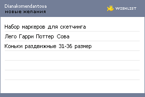 My Wishlist - dianakomendantova