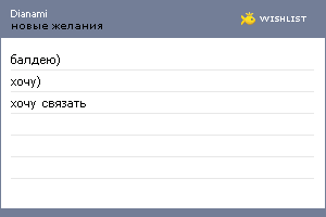 My Wishlist - dianami