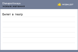 My Wishlist - dianapostovaya
