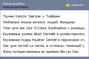 My Wishlist - dianaromashkina