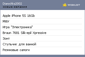 My Wishlist - dianochka2002