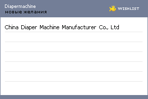 My Wishlist - diapermachine