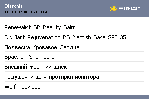 My Wishlist - diasonia