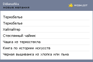 My Wishlist - didianushka