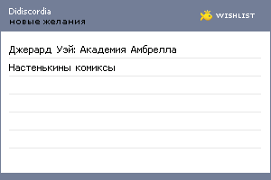 My Wishlist - didiscordia