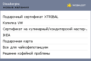 My Wishlist - dieaubergine