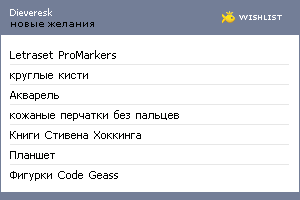 My Wishlist - dieveresk