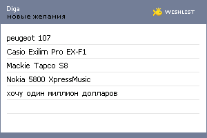 My Wishlist - diga