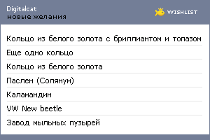 My Wishlist - digitalcat