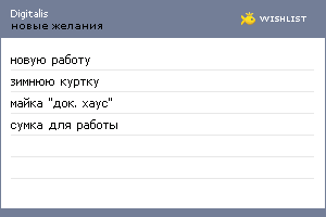 My Wishlist - digitalis