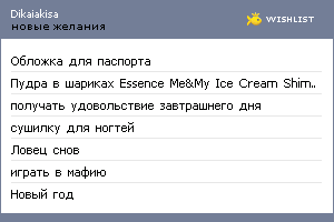 My Wishlist - dikaiakisa