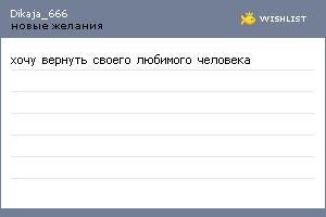 My Wishlist - dikaja_666