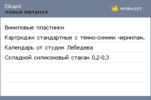 My Wishlist - dikaprii