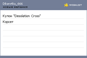 My Wishlist - dikaro4ka_666