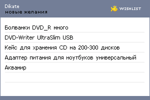 My Wishlist - dikate