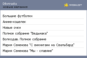 My Wishlist - dikotravka