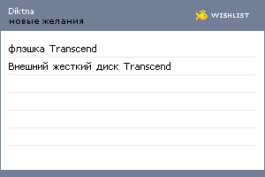 My Wishlist - diktna