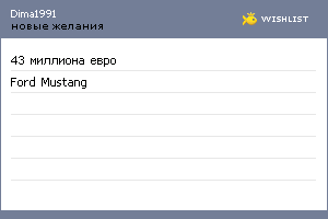 My Wishlist - dima1991