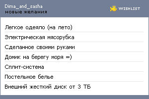 My Wishlist - dima_and_sasha