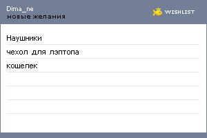 My Wishlist - dima_ne