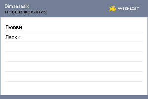 My Wishlist - dimaaaasik