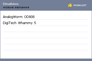 My Wishlist - dimadivinov