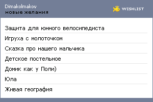 My Wishlist - dimakolmakov