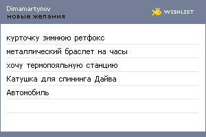 My Wishlist - dimamartynov
