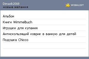 My Wishlist - dimasik2018