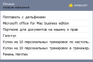 My Wishlist - dimavas