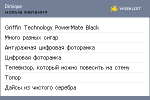 My Wishlist - dimique