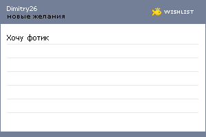My Wishlist - dimitry26
