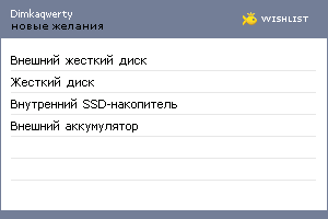 My Wishlist - dimkaqwerty