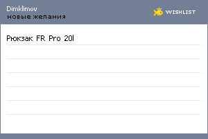 My Wishlist - dimklimov